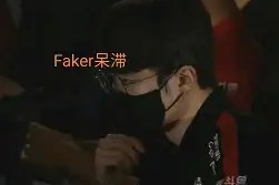 开云体育app-Faker在拜仁比赛中出色发挥，反败为胜引发热议！的简单介绍-开云体育app